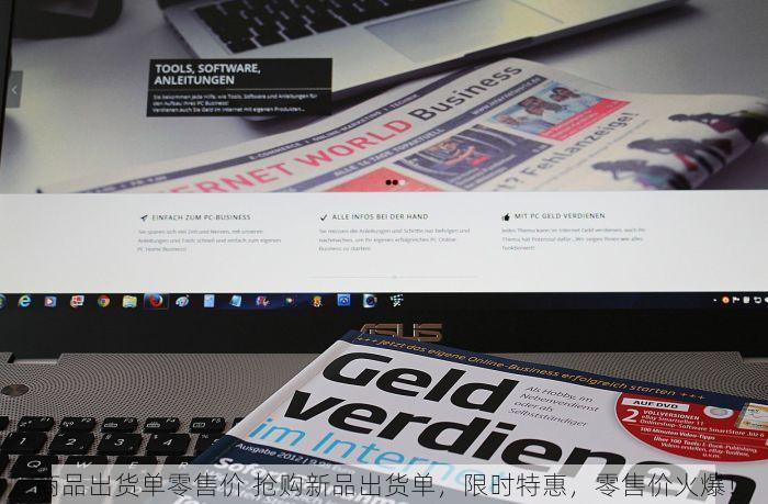商品出货单零售价 抢购新品出货单，限时特惠，零售价火爆！