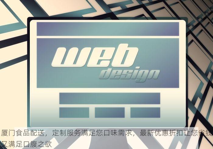 厦门食品配送，定制服务满足您口味需求，最新优惠折扣让您省钱又满足口腹之欲