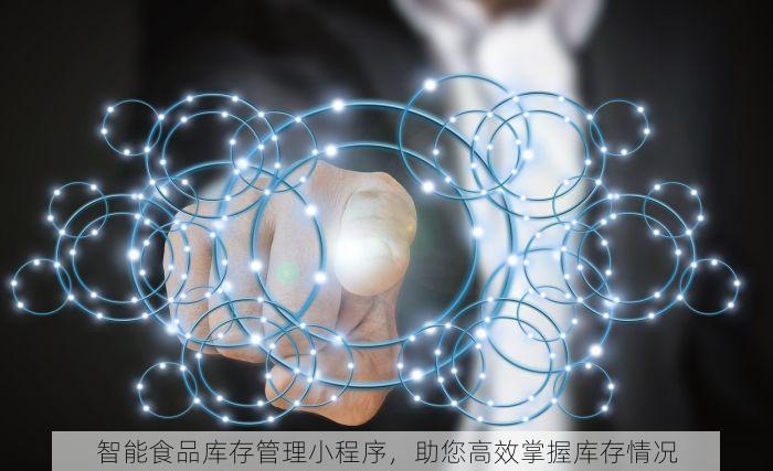 智能食品库存管理小程序，助您高效掌握库存情况