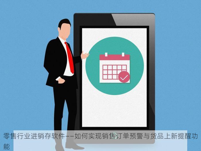 零售行业进销存软件——如何实现销售订单预警与货品上新提醒功能