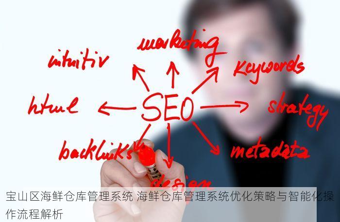 宝山区海鲜仓库管理系统 海鲜仓库管理系统优化策略与智能化操作流程解析