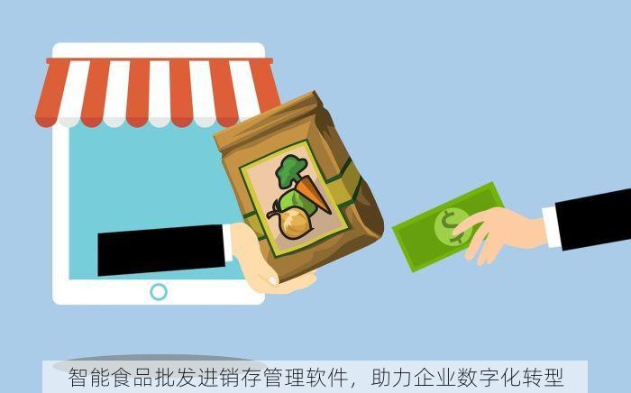 智能食品批发进销存管理软件，助力企业数字化转型
