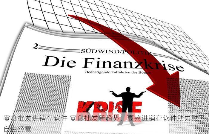 零食批发进销存软件 零食批发新趋势：高效进销存软件助力财务自由经营