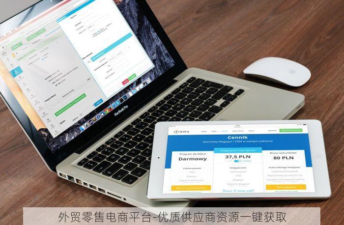 外贸零售电商平台-优质供应商资源一键获取