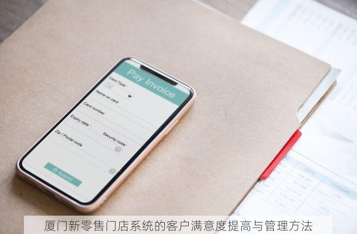 厦门新零售门店系统的客户满意度提高与管理方法