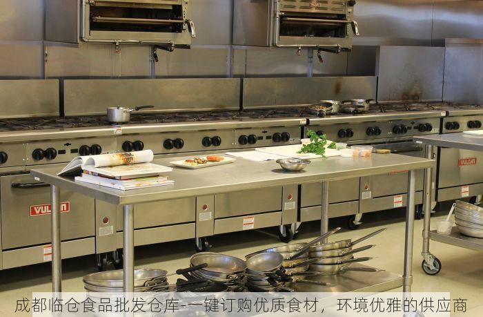成都临仓食品批发仓库-一键订购优质食材，环境优雅的供应商