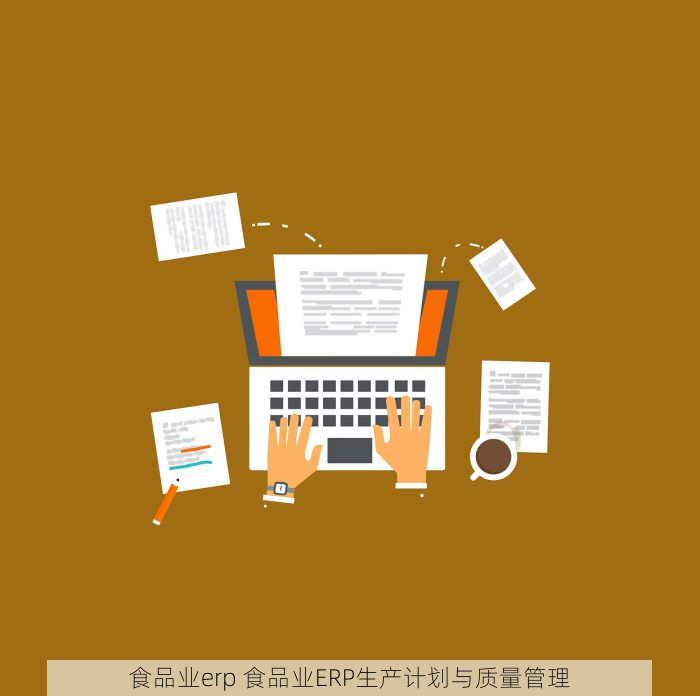 食品业erp 食品业ERP生产计划与质量管理