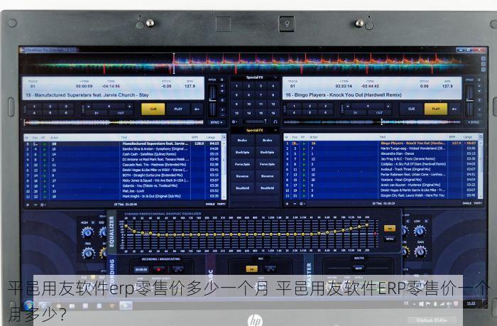 平邑用友软件erp零售价多少一个月 平邑用友软件ERP零售价一个月多少？