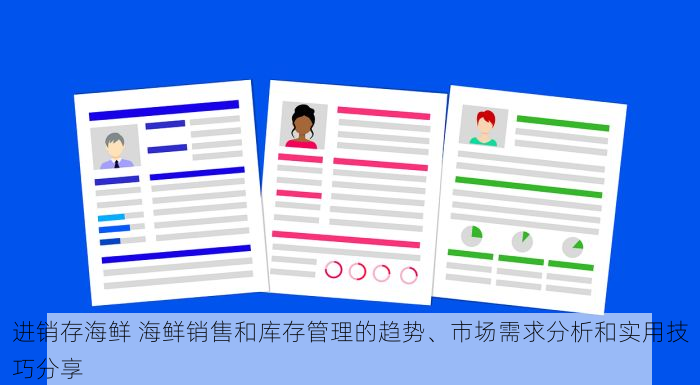 进销存海鲜 海鲜销售和库存管理的趋势、市场需求分析和实用技巧分享