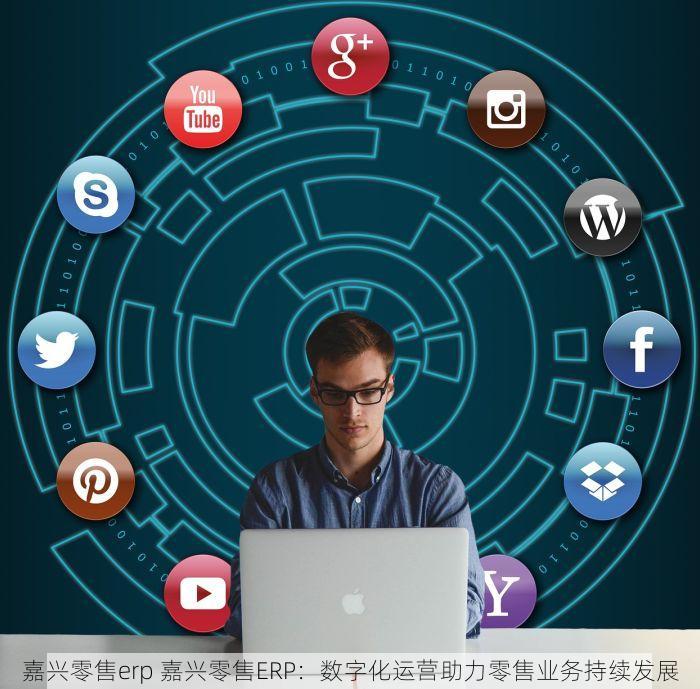 嘉兴零售erp 嘉兴零售ERP：数字化运营助力零售业务持续发展