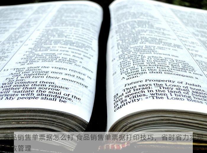 食品销售单票据怎么打 食品销售单票据打印技巧，省时省力实现高效管理