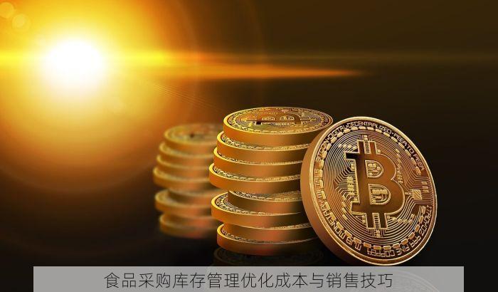 食品采购库存管理优化成本与销售技巧
