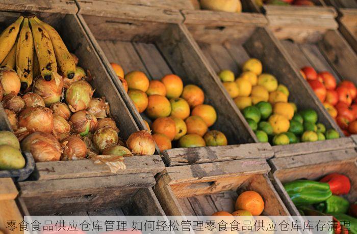 零食食品供应仓库管理 如何轻松管理零食食品供应仓库库存清理