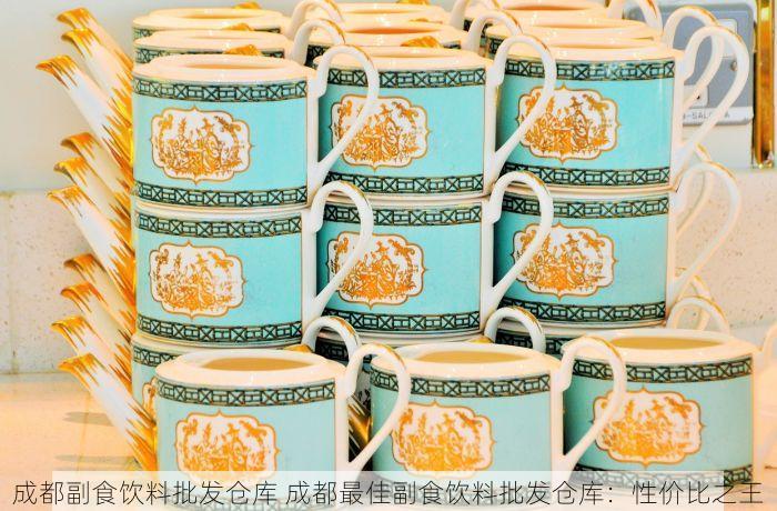 成都副食饮料批发仓库 成都最佳副食饮料批发仓库：性价比之王