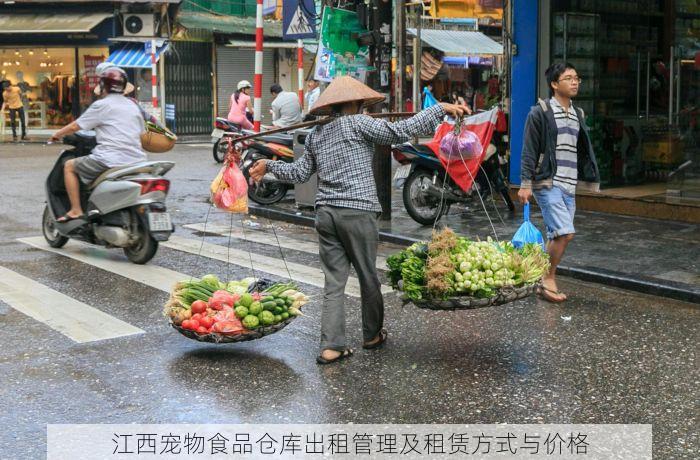 江西宠物食品仓库出租管理及租赁方式与价格