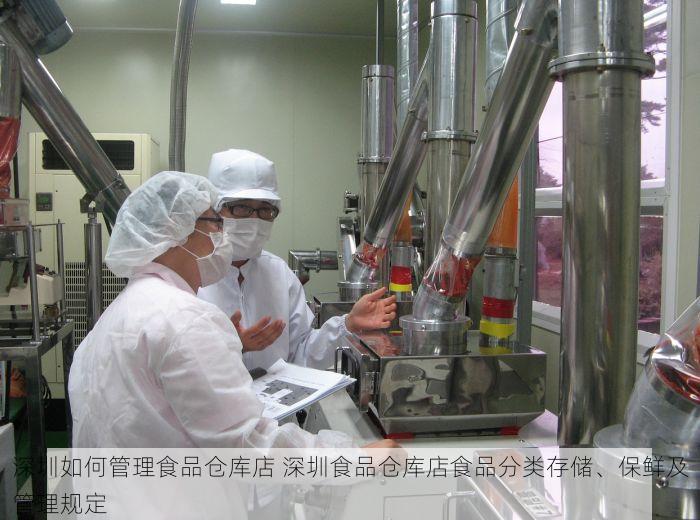 深圳如何管理食品仓库店 深圳食品仓库店食品分类存储、保鲜及管理规定