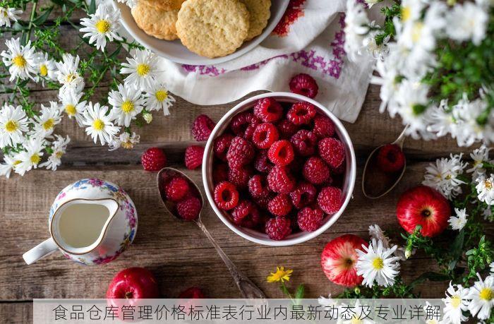 食品仓库管理价格标准表行业内最新动态及专业详解