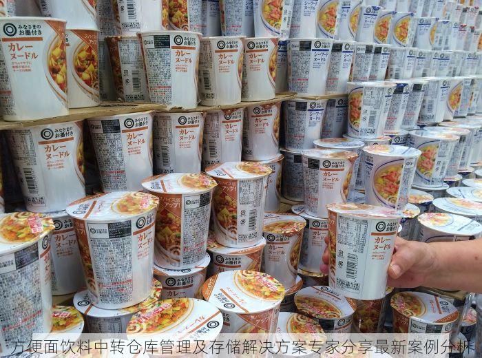 方便面饮料中转仓库管理及存储解决方案专家分享最新案例分析