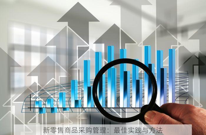 新零售商品采购管理：最佳实践与方法