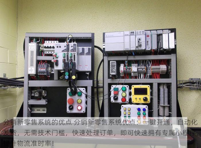 分销新零售系统的优点 分销新零售系统优点：一键开通，自动化发货，无需技术门槛，快速处理订单，即可快速拥有专属小程序，提升物流准时率！