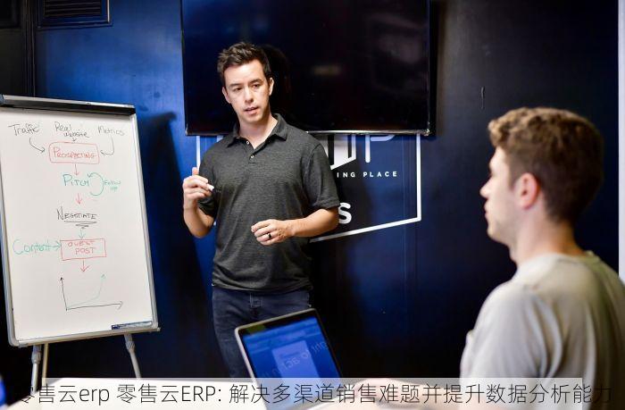 零售云erp 零售云ERP: 解决多渠道销售难题并提升数据分析能力