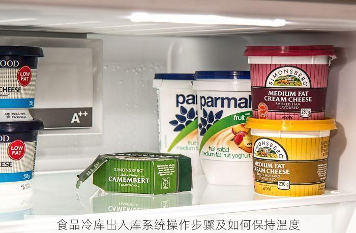 食品冷库出入库系统操作步骤及如何保持温度