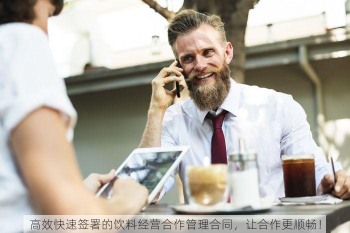 高效快速签署的饮料经营合作管理合同，让合作更顺畅！