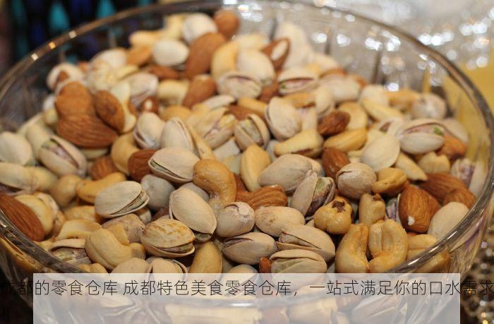 成都的零食仓库 成都特色美食零食仓库，一站式满足你的口水需求！
