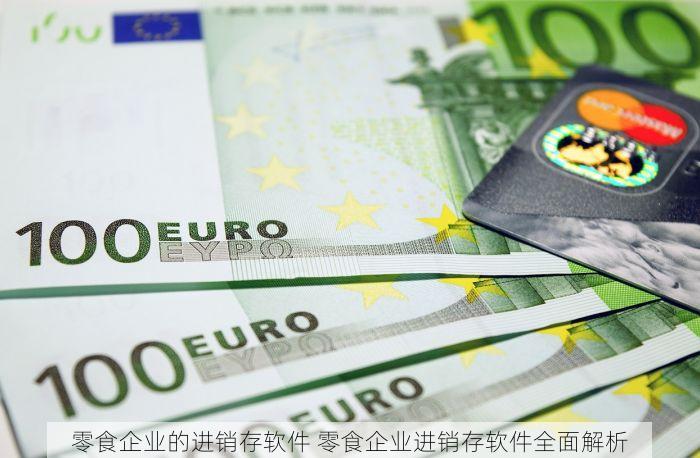 零食企业的进销存软件 零食企业进销存软件全面解析