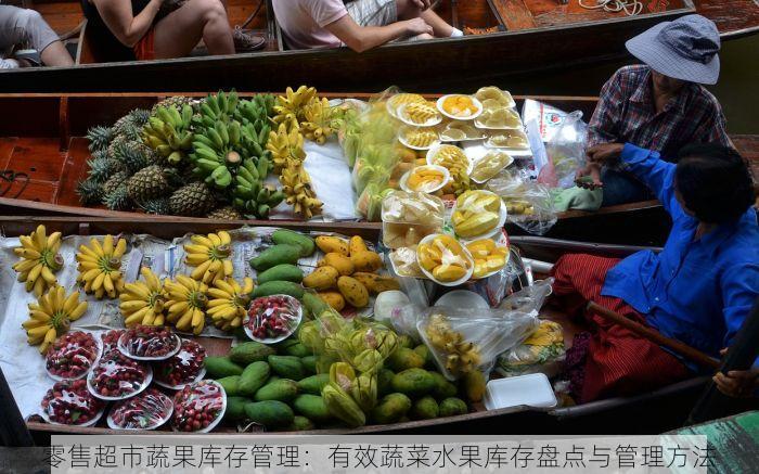 零售超市蔬果库存管理：有效蔬菜水果库存盘点与管理方法