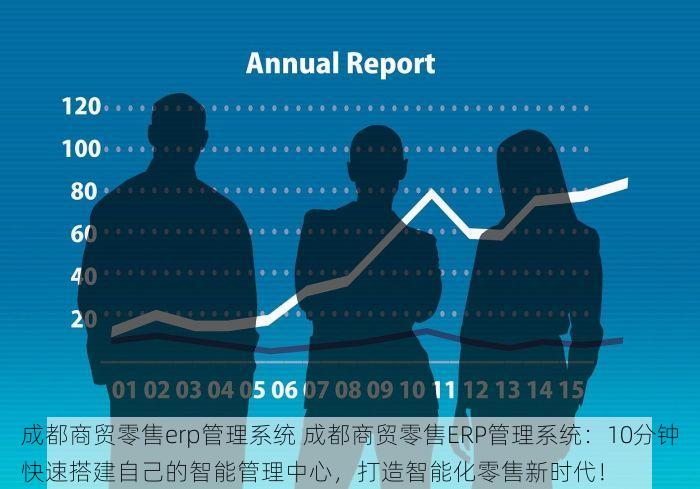 免费零售进销存软件：助您事半功倍，改变您生意命运