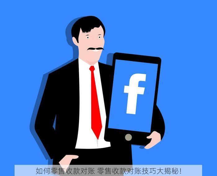 如何零售收款对账 零售收款对账技巧大揭秘！