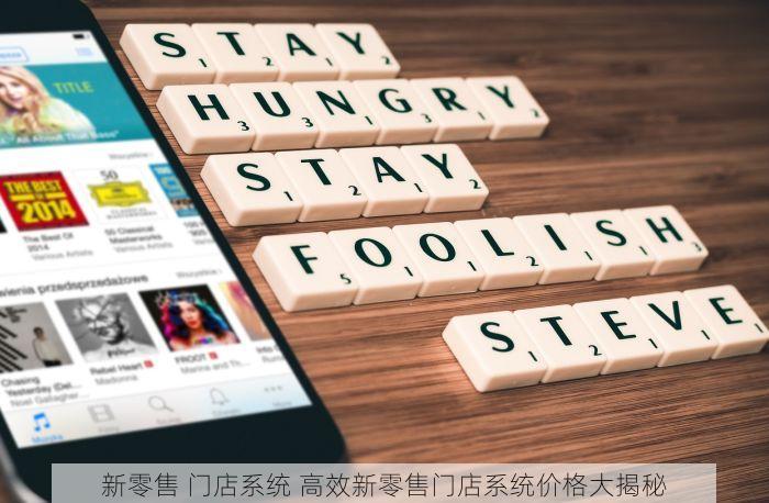 新零售 门店系统 高效新零售门店系统价格大揭秘