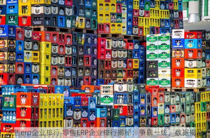 零售erp企业排行 零售ERP企业排行揭秘：争霸一线，数据揭秘