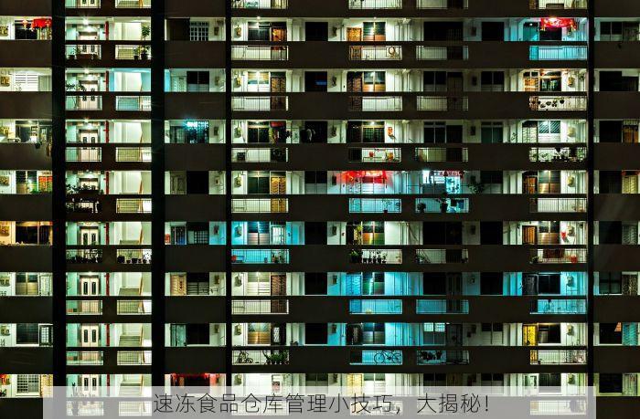 速冻食品仓库管理小技巧，大揭秘！
