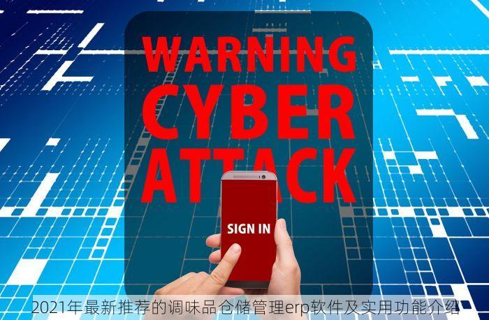 2021年最新推荐的调味品仓储管理erp软件及实用功能介绍