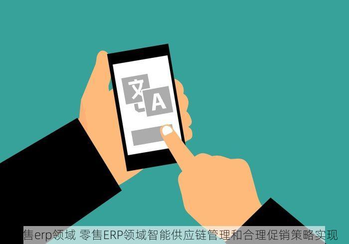 零售erp领域 零售ERP领域智能供应链管理和合理促销策略实现