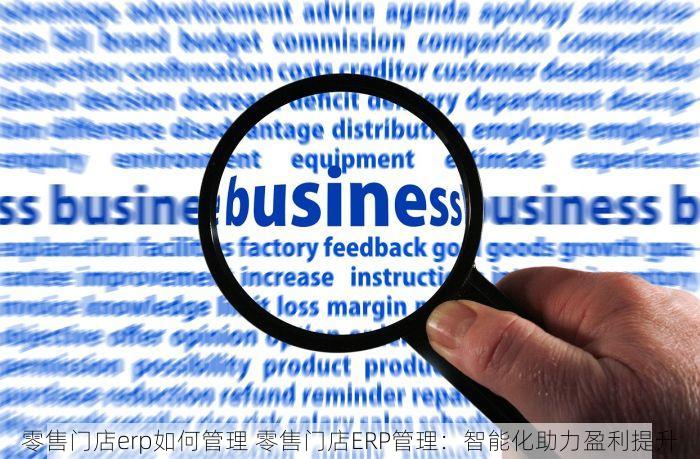 零售门店erp如何管理 零售门店ERP管理：智能化助力盈利提升