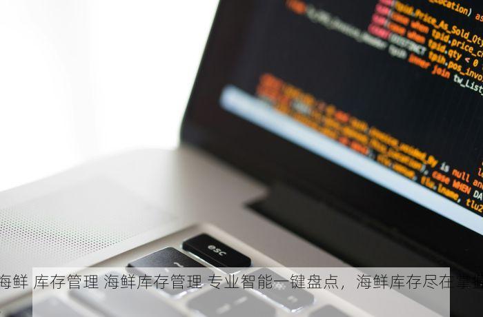 海鲜 库存管理 海鲜库存管理 专业智能一键盘点，海鲜库存尽在掌握！
