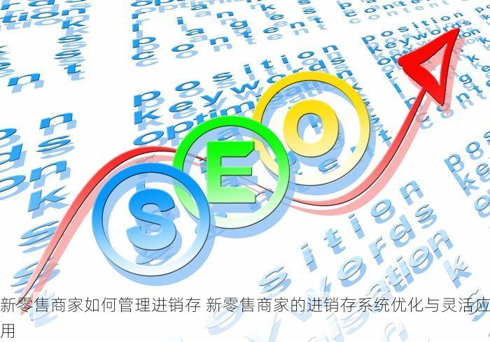 新零售商家如何管理进销存 新零售商家的进销存系统优化与灵活应用