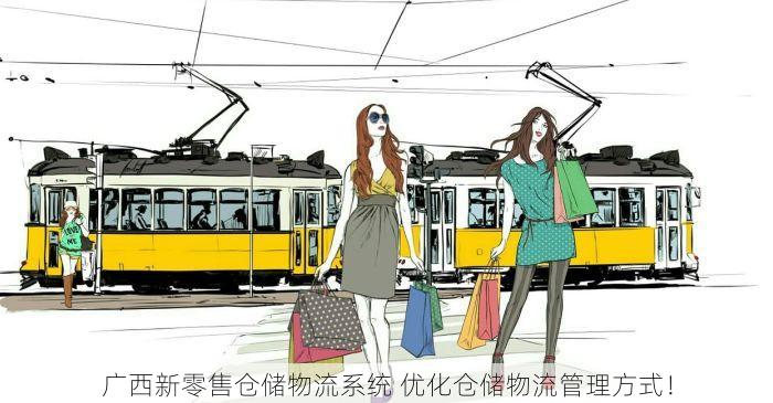广西新零售仓储物流系统 优化仓储物流管理方式！