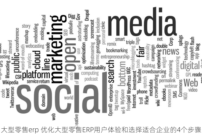 大型零售erp 优化大型零售ERP用户体验和选择适合企业的4个步骤