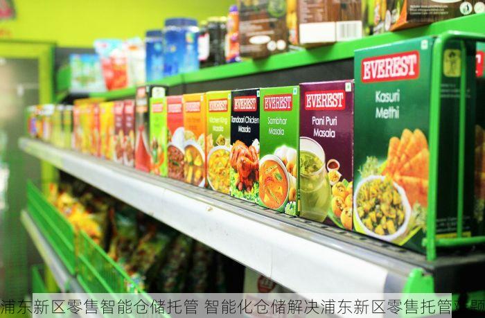 浦东新区零售智能仓储托管 智能化仓储解决浦东新区零售托管难题