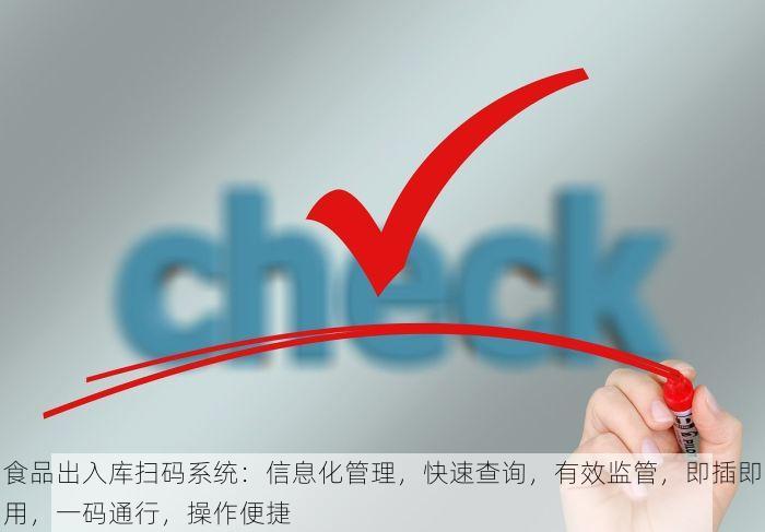 食品出入库扫码系统：信息化管理，快速查询，有效监管，即插即用，一码通行，操作便捷