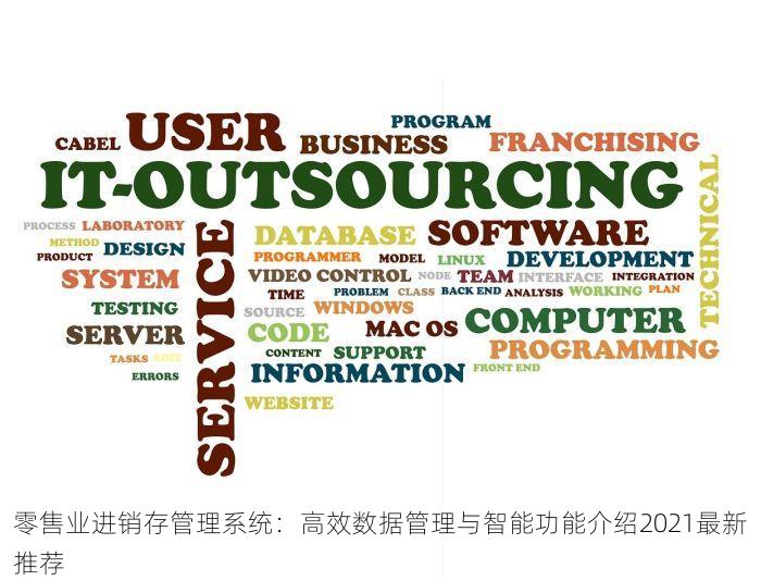 零售业进销存管理系统：高效数据管理与智能功能介绍2021最新推荐