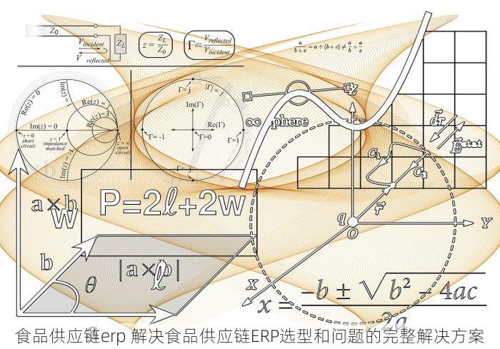 食品供应链erp 解决食品供应链ERP选型和问题的完整解决方案