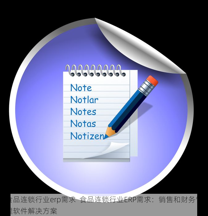 食品连锁行业erp需求  食品连锁行业ERP需求：销售和财务管理软件解决方案