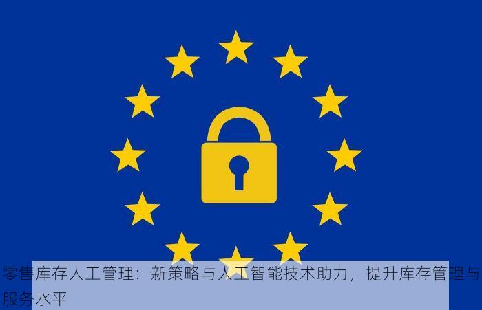 零售库存人工管理：新策略与人工智能技术助力，提升库存管理与服务水平