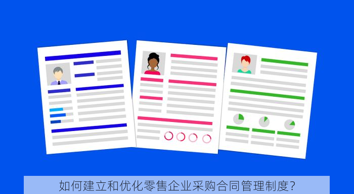 如何建立和优化零售企业采购合同管理制度？