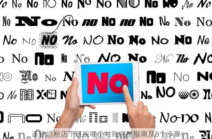 连锁奶粉店下班按哪个对账完整指南及8个步骤